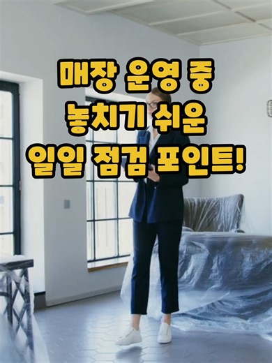 매장 운영 필수 점검 항목! 놓치지 마세요! 매장 운영 중 놓치기 쉬운 일일 점검 항목을 확인하세요! 소화기, 비상 탈출구, 청소 상태부터 고객 응대, 계산대 상태까지! 작은 점검이 큰 차이를 만든다는 사실, 이 영상에서 바로 확인할 수 있습니다. 더 자세한 점검 항목은 아래 프로필 링크에서 블로그로 확인 가능합니다! 👉 매장점검 장비체크 #매장점검 #위생관리 #안전점검 #고객응대 #매장운영 #매장운영비법 #소모품 #매장관리 #사장님추천 #점검체크리스트 #사장님장비체크