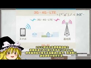 【ゆっくり解説】LTEとWi-Fiの通信システムの違い