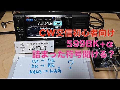 CW交信初心者向け 受信のコツ 詰まった符号が聞けるか？ 599BK + α 初心者CW 18 WPM 2022/05/16 アマチュア無線 VLOG 115