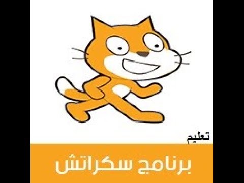 تحميل سكراتش والتعرف على الواجهة SCRATCH