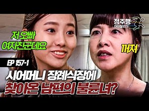 [#실제상황][157-1] 시어머니 장례식장에 뻔뻔하게 자기소개하면서 들어오는 남편의 불륜녀? 🔥불타오름 주의🔥 #정주행_이어달리기