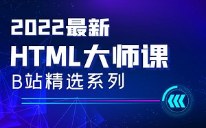 【2022最新HTML大师课】学习HTML看这一部就够了！（持续更新）B站精品教学/多角度分析更易懂/HTML前端开发