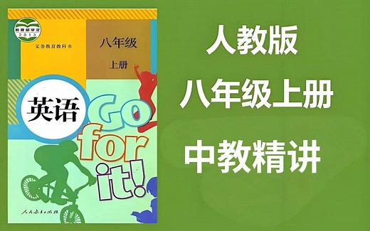 全88集【八年级上册英语】人教版八年级英语课程精讲大合集，八年级上册，干货满满都是精华，课上没听懂的，快进来学 ~