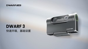 【DWARF 3 教程1】-快速开箱与首次使用