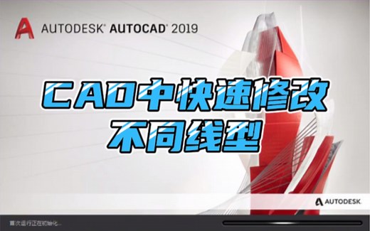 CAD中快速修改不同线型