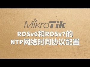 RouterOSv6和v7的NTP网络时间协议配置