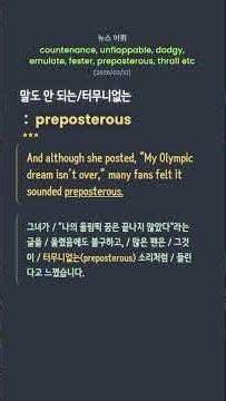 뉴스어휘 - fester, unflappable, succor, surfeit, preposterous, countenance, dodgy, emulate