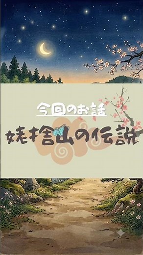 [Dialect Folktale] The Law of Abandoning Parents on the Mountain… The Legend of Ubasuteyama