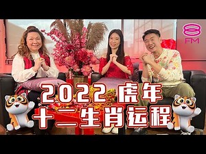 8FM 2022 虎年十二生肖运程 － 中吉生肖 ft. Jessie 老师