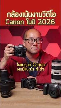 กล้อง Canon เน้นถ่าย Video Content แนะนำต้นปี 2026 แต่ละรุ่นดียังไง ต่างกันตรงไหน สรุปสั้นๆครับ