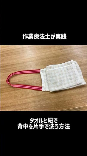 作業療法士が実践〜身近な物で作った自助具で、簡単に片手で背中を洗う方法〜#大学生 社会医学技術学院 #専門学校 #作業療法学科 #自助具 #東京 #shorts