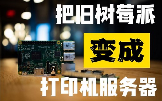 把树莓派(raspberry pi)变成打印机服务器！