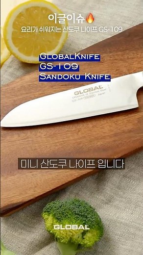 요리가 쉬워지는 산도쿠 나이프 글로벌나이프 신상! #주방용품