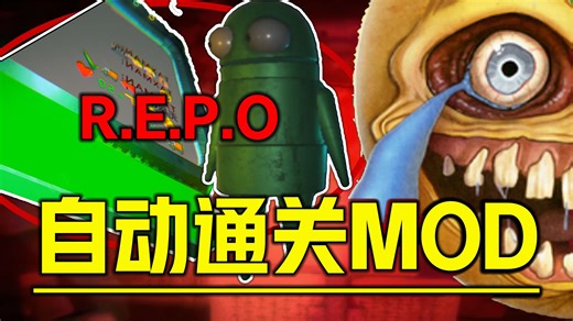 《R.E.P.O.全新自动玩mod》可用玩法AI机器人通关神器 卡关救星直接躺赢躲避怪物自动搜刮玩法效果展示、游戏中文汉化下载安装模组管理器教程！REPO教程