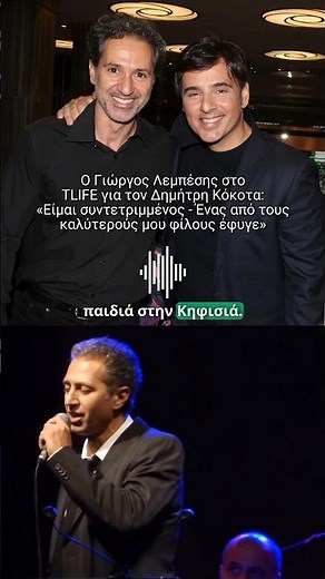 Ο Γιώργος Λεμπέσης στο TLIFE για το Δημήτρη Κόκοτα: «Έφυγε ένας από τους καλύτερους μου φίλους»