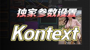 kontext的正确使用方法，独家参数设置