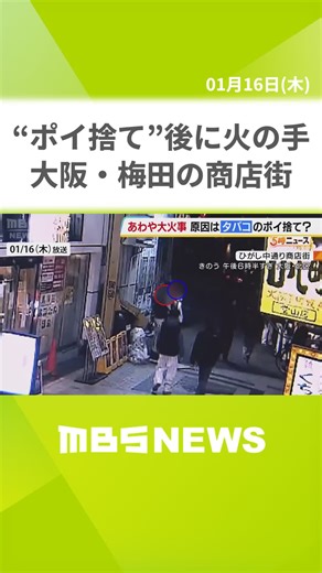 【カメラ映像】商店街にタバコポイ捨て後に火の手「アーケードにうつって商店街が終わるんじゃないかと」大阪市北区の商店街で火事 大阪・梅田#MBSニュース #tiktokでニュース