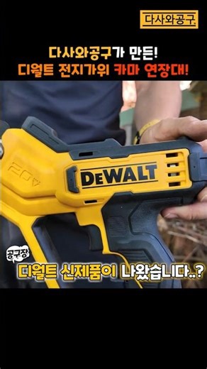 디월트 전지가위를 더 길~게 쓰는방법