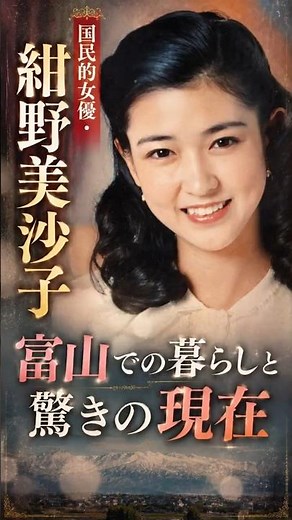 【二拠点生活】国民的女優・紺野美沙子の今 富山での暮らしと驚きの現在とは？#紺野美沙子 #虹を織る #横綱審議委員会 #スー女 #大相撲 #二拠点生活