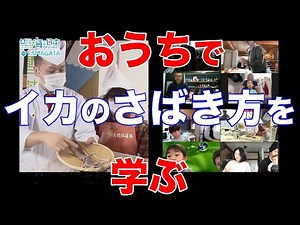 【イカさばける？】オンラインさばける塾！ 日本財団 海と日本PROJECT in 山形 2020 #29