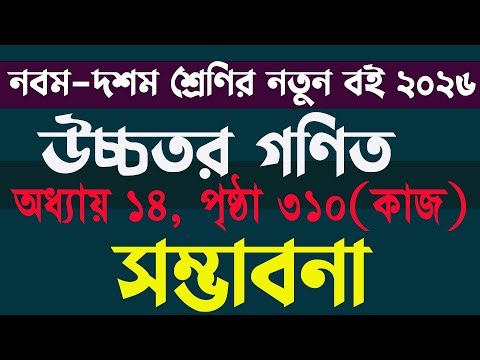 Class 9-10 Higher Math Chapter 14 310 Page Work