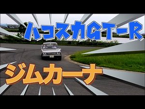 【ハコスカGT-R】スカイラインGT-R(PGC10)vsS15シルビアvsアルトワークス(HB11S)でジムカーナ対決！！skyline gtr