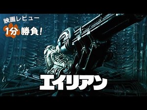 『エイリアン』('79)【映画レビュー１分勝負！】