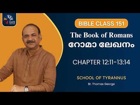 BIBLE CLASS 151 | CHAPTER 12:11-13:14 | റോമാ ലേഖനം | THE BOOK OF ROMANS