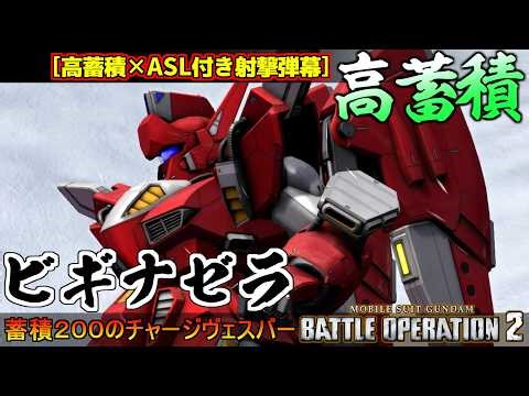 『バトオペ２』ビギナゼラ！超高蓄積のヴェスバー＆ロマンあふれるチャージ扇風機格闘【機動戦士ガンダム バトルオペレーション２】『Gundam Battle Operation 2』GBO2新機体