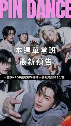 PIN DANCE STUDIO 拼舞室 on Instagram: "📣單堂班每週預告 (2/2-2/8） 快來報名吧～‼️ 2/2(一)19:00-20:30 izna-Mamma Mia (DB) 2/2(一)20:30-22:00 BOYNEXTDOOR-Hollywood Action (DB) (2025 MAMA) 2/3(二)20:30-22:00 ATEEZ-Blind 2/3(二)21:00-22:30 Locking基礎 2/4(三)17:30-19:00 EVERGLOW-DUN DUN 2/4(三)19:00-20:30 SEVENTEEN-Mymy 2/4(三)20:30-22:00 Hoshi-Tiger 2/5(四)19:00-20:30 Shakira-Zoo (中中編舞） 2/5(四)20:30-22:00 ALLDAY PROJECT-WHERE YOU AT 2/6(五)19:00-20:30 ENHYPEN-Knife 2/6(五)20:30-22:00 KATSEYE-Gnarly (DB from THE BEAUTIFUL CHAOS
