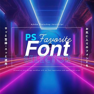 【Photoshop jsx】「フォントのライブラリ」機能をPhotoshopで実現するフォント登録・変更スクリプト「PS FavoriteFontSelector」 - 0.5秒を積み上げろ BOOTH店 - BOOTH