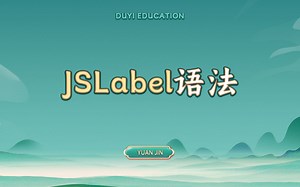 JSLabel语法【渡一教育】_哔哩哔哩_bilibili