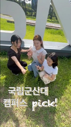 📍국립군산대 캠퍼스 PICK 💙