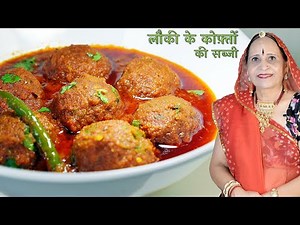 स्वादिष्ट लौकी कोफ़्ता बनाने की बेहद सरल रेसिपी| Lauki Kofta recipe in Marwadi Dudhi Kofta recipe