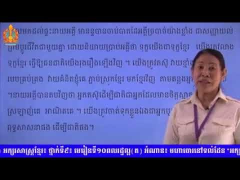 ថ្នាក់ទី៩ ភាសាខ្មែរ មេរៀនទី១០៖ ពលរដ្ឋល្អភាគ៩