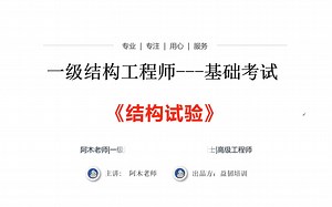 2023年一级注册结构工程师基础考试-结构试验，教材精讲，真题解析，模拟测试，大院高工一级注册结构工程硕士带你快速提分