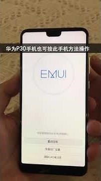 华为P30进recovery双清教程 怎么清理数据缓存和恢复出厂设置