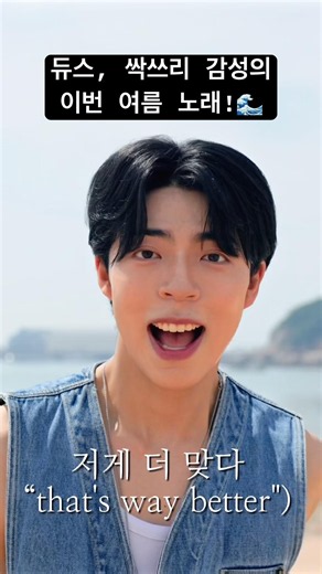 듀스, 싹쓰리 감성의 이번 여름 노래!🌊 #bts #cortis #싹쓰리 #준성 #JunSung #summer #ocean #바다 #여름 #여름감성 #감성 #춤 #여름노래