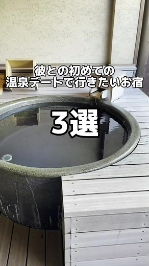 初めての温泉デートで行きたいお宿3選♨️#tiktokで旅をしよう #カップルの日常 #おすすめ旅館 #カップル #温泉旅行