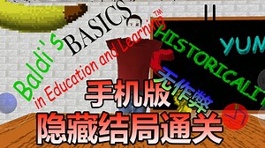 [Baldi's Basics 1.4.4手机版]无作弊全错隐藏结局通关(7/7笔记本+4/4出口)