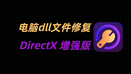 超强电脑DLL修复工具，一键解决dll文件丢失，C  异常，软件游戏打不开等问题