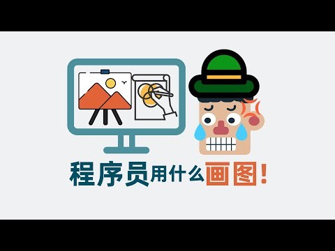 程序员用什么画图, 怎么画出好看的图