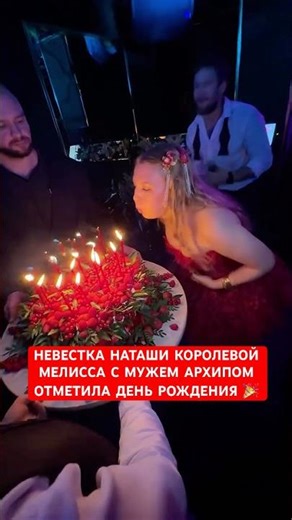 🎉Natasha Koroleva's daughter-in-law Melissa Fox and her husband Arkhip celebrated her birthday.