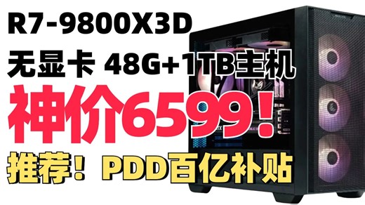 百亿补贴神价来袭！AMD锐龙R7-9800X3D 48GB 1TB无卡准系统台式电脑游戏主机¥6599！购买方法 可配RTX5070/5080/5090
