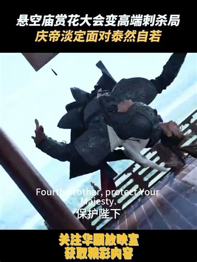 赏花大会变刺杀局，意外暴露庆帝会武！ #movie #chinesedrama #film