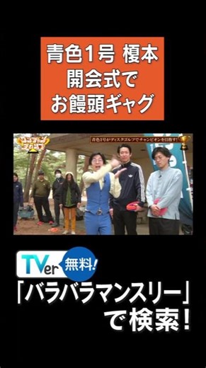 #青色１号 開会式でお饅頭ギャグ #ワンチャンチャンプ #shorts
