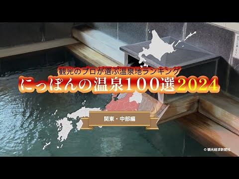 プロが選んだ【温泉ランキング】にっぽんの温泉100選2024｜関東・中部編