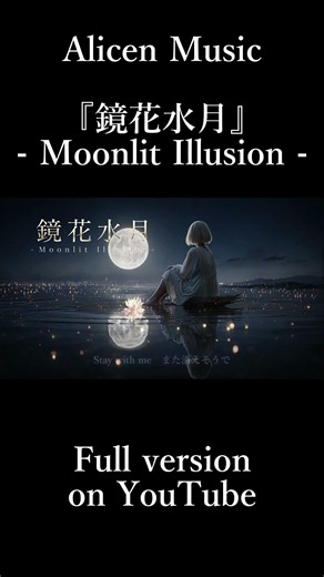 『鏡花水月』- Moonlit Illusion -