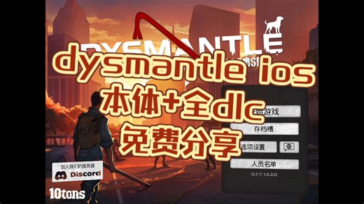dysmantle 本体 全dlc 免费分享 三连 关注 苹果游戏正版下载 ios游戏非常好玩 末日题材游戏