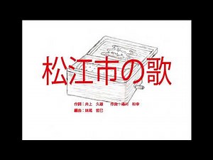 松江市の歌 ～オルゴール～